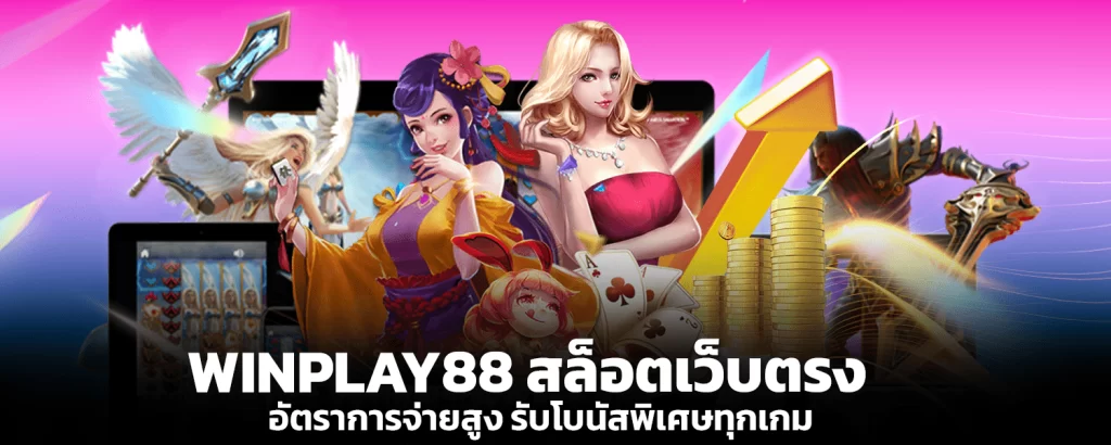 WINPLAY88 direct web slots, high payout rate